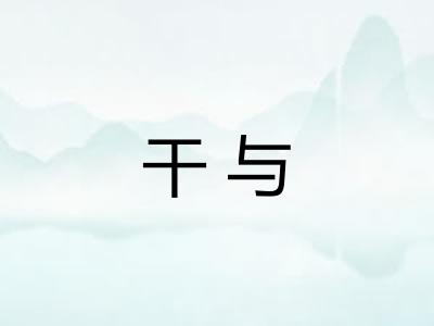 干与 干与
