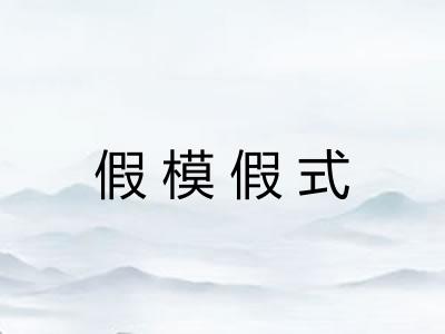 假模假式