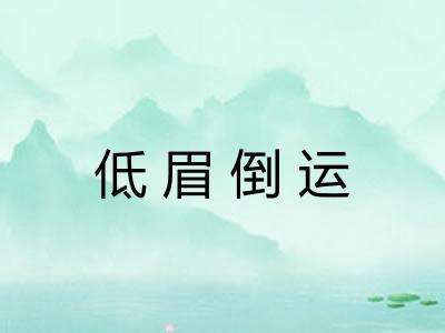 低眉倒运
