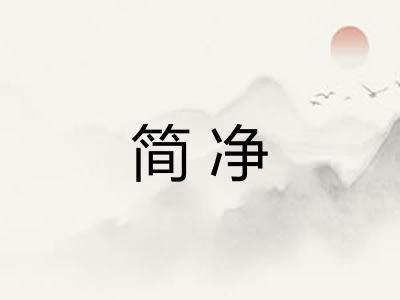简净