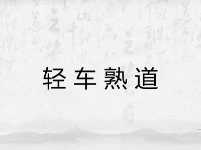 轻车熟道 轻车熟道