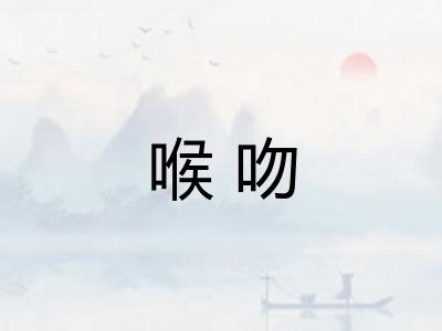 喉吻