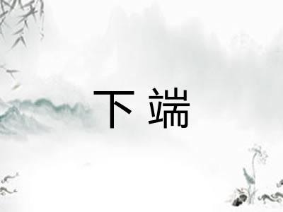 下端