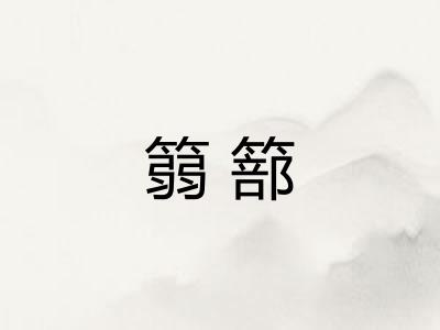 篛篰