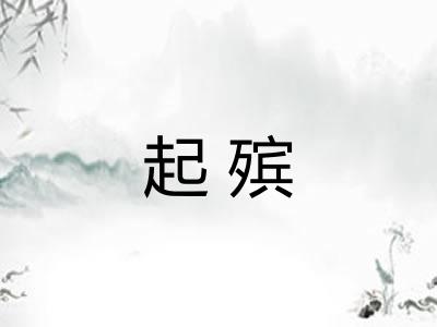 起殡