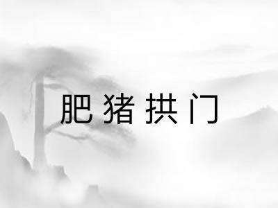 肥猪拱门