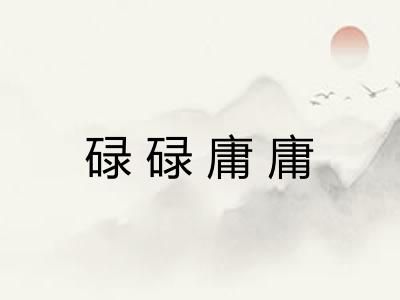 碌碌庸庸