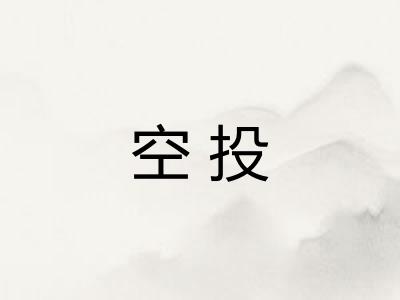 空投 空投