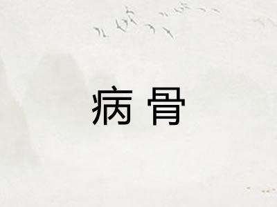 病骨