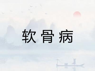 软骨病