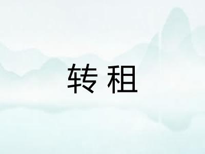 转租