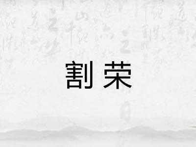 割荣