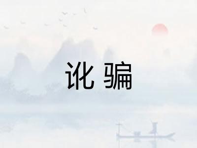 讹骗