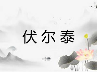 伏尔泰