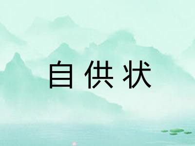 自供状