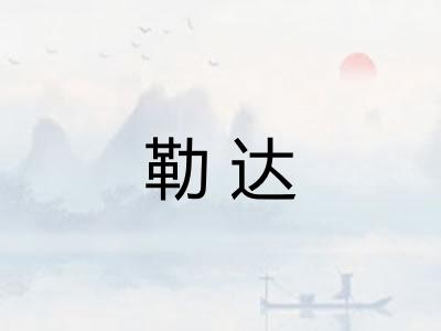 勒达