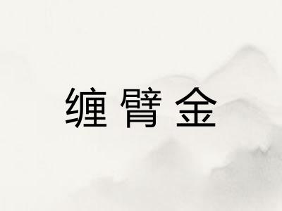 缠臂金