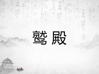 鹫殿