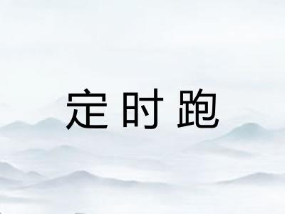 定时跑