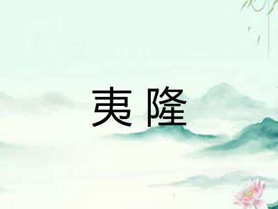 夷隆 夷隆