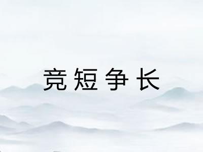 竞短争长