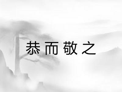 恭而敬之