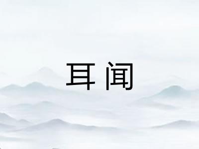 耳闻 耳闻