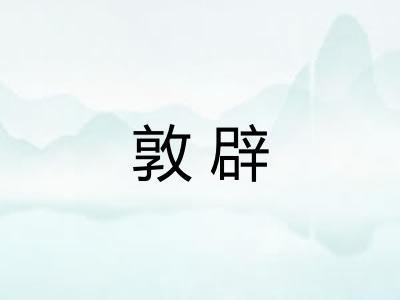 敦辟