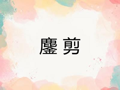 鏖剪