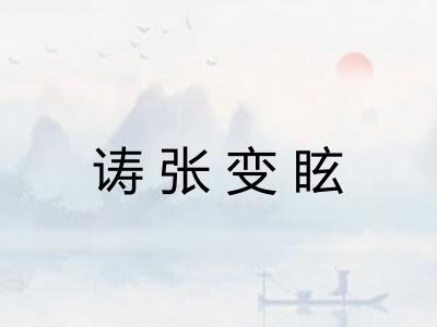 诪张变眩