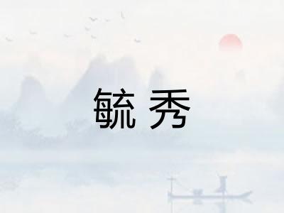毓秀 毓秀
