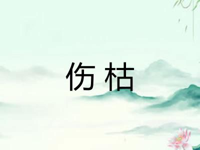 伤枯