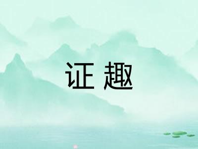 证趣