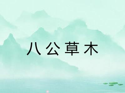 八公草木 八公草木