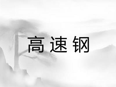 高速钢
