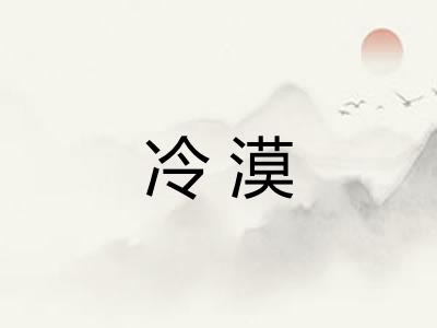 冷漠