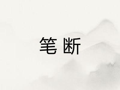 笔断