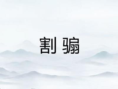 割骟