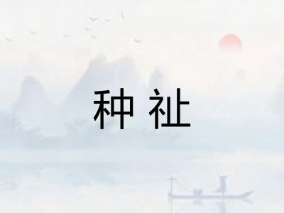 种祉