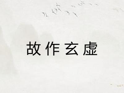 故作玄虚