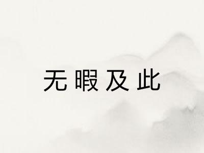 无暇及此