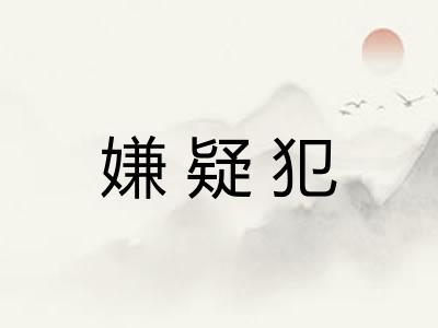 嫌疑犯
