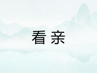 看亲