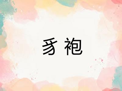 豸袍