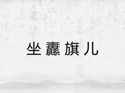 坐纛旗儿
