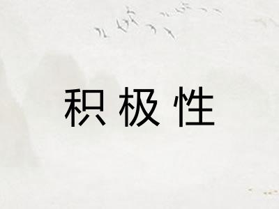 积极性