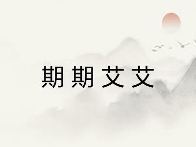 期期艾艾