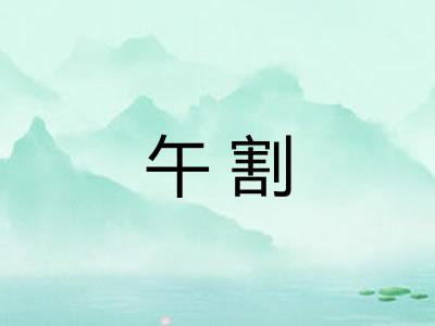 午割