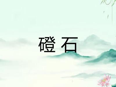 磴石