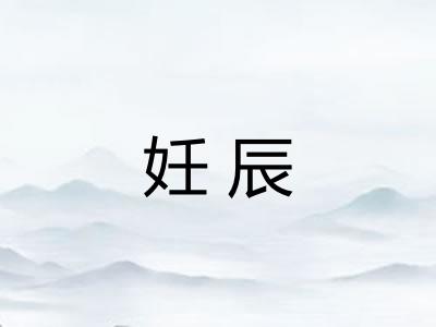 妊辰